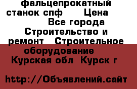 фальцепрокатный станок спф700 › Цена ­ 70 000 - Все города Строительство и ремонт » Строительное оборудование   . Курская обл.,Курск г.